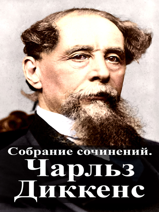 Title details for Собрание сочинений. Чарльз Диккенс by Чарльз Диккенс - Available
